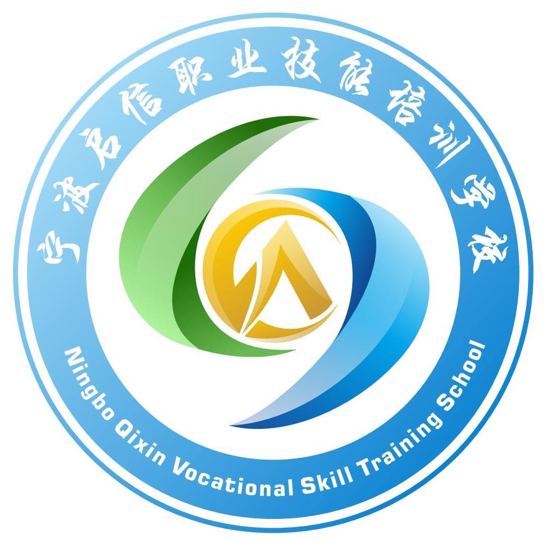 宁波启信职业技能培训学校
